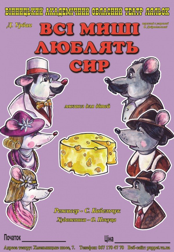 Кукольный спектакль «Все мыши любят сыр»