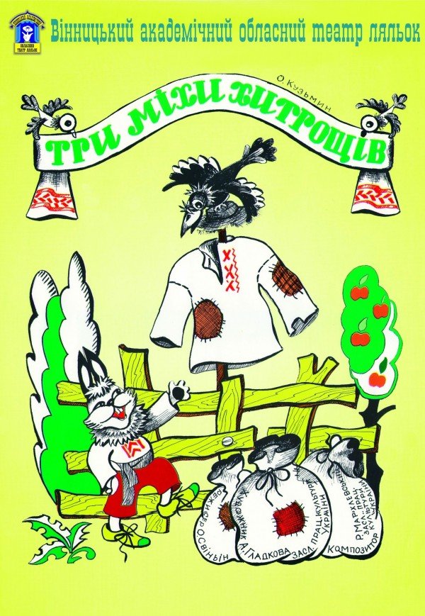 Кукольный спектакль «Три мешка хитростей»