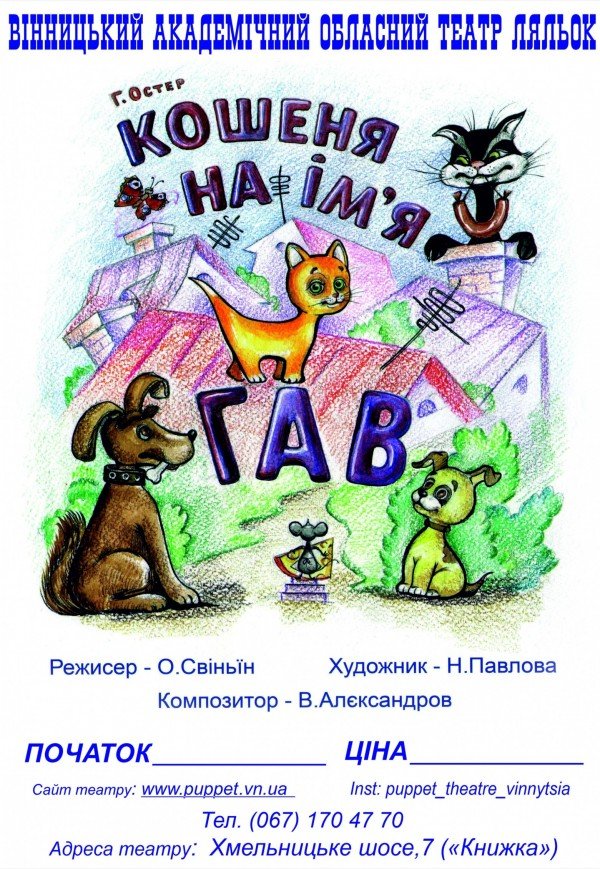 Кукольный спектакль «Котенок по имени Гав»