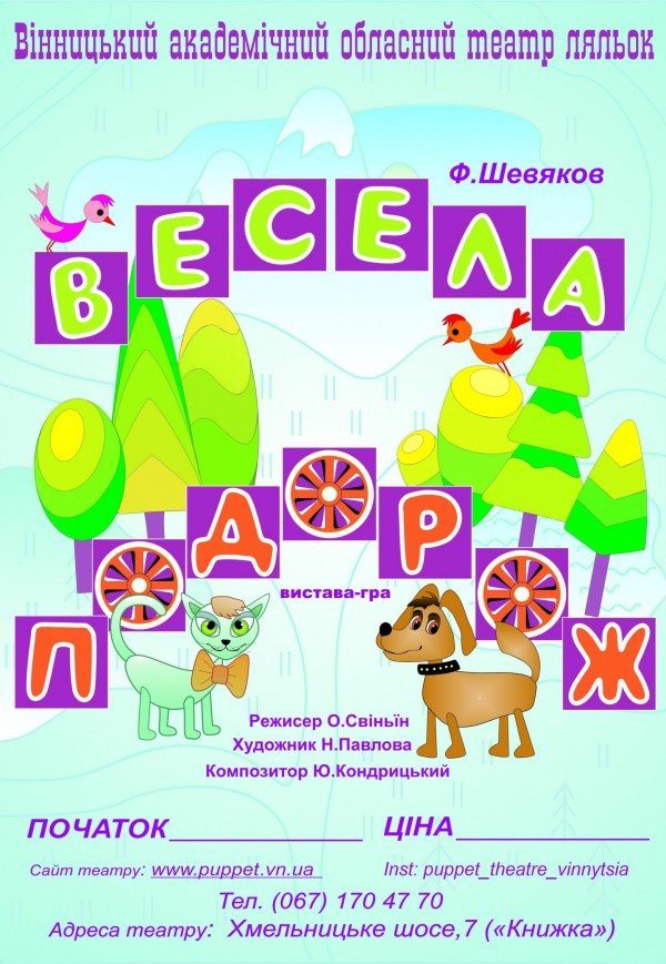 Интерактивный спектакль «Веселое путешествие»