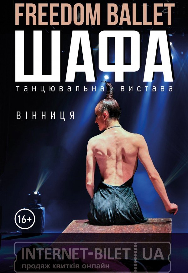 Freedom Ballet. Танцевальный спектакль "ШКАФ"