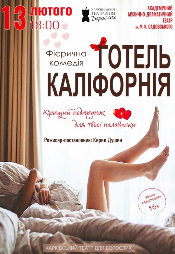 Театр Для Взрослых. Спектакль "Отель Калифорния"