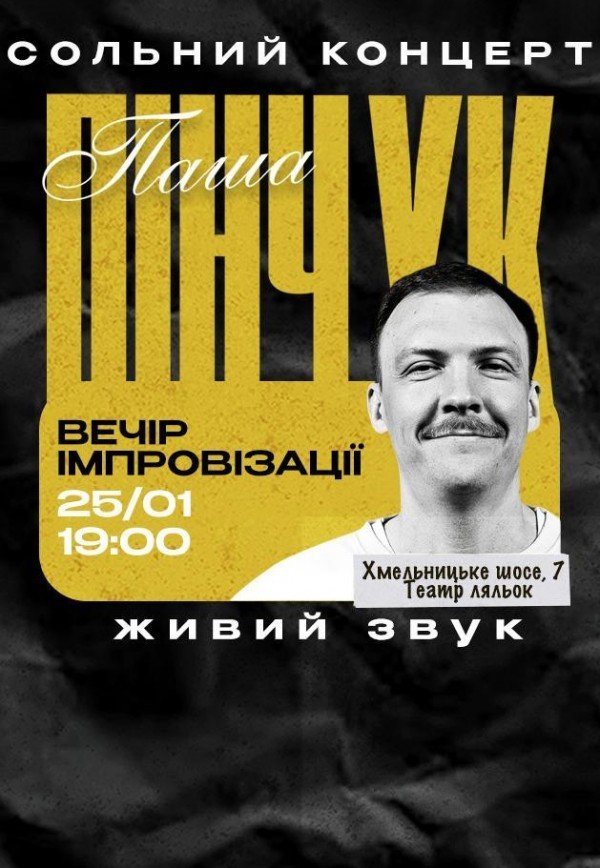 Вечір імпровізації Паші Пінчука