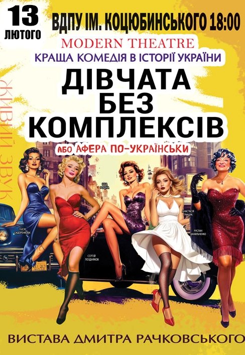 Вистава «Дівчата без комплексів або Афера по-українськи»