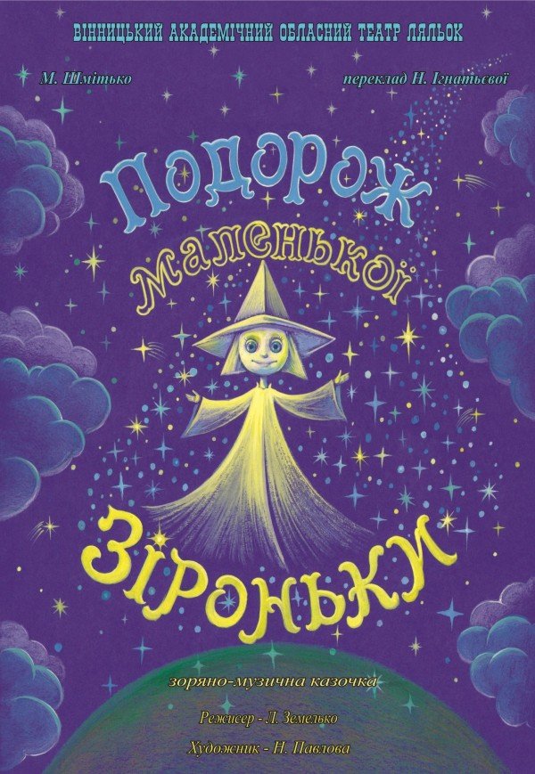 Театр ляльок. «Подорож маленької Зіроньки»