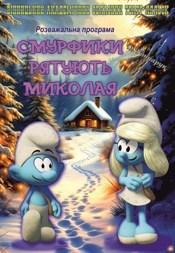 Театр ляльок. «Смурфики рятують Миколая»