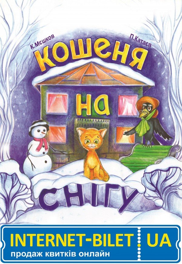 Лялькова вистава «Кошеня на снігу»