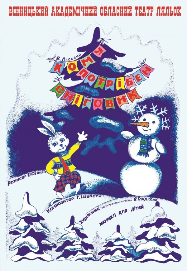 Лялькова вистава «Кому потрібен Сніговик?»