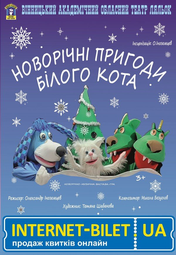 Театр ляльок. «Новорічні пригоди Білого Кота»