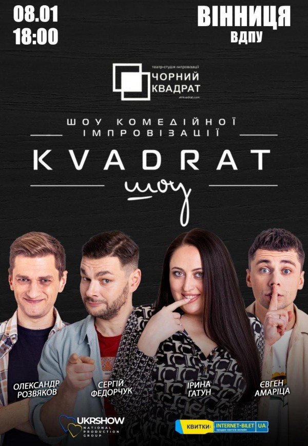 Шоу комедійної імпровізації "Квадрат-шоу"
