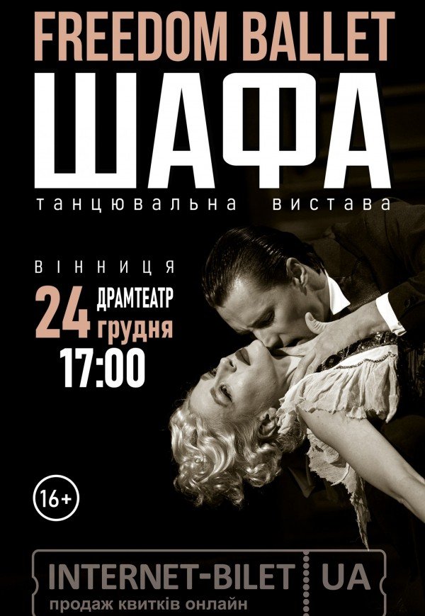 Freedom Ballet. Танцювальна вистава "ШАФА"