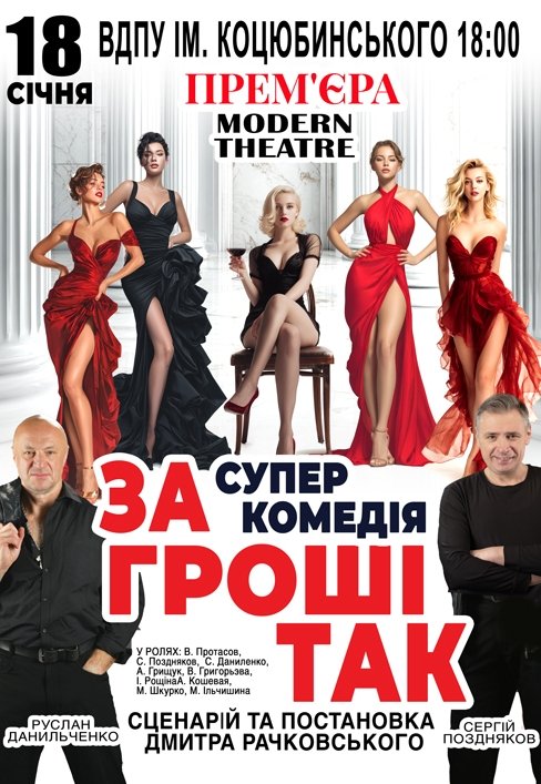 Спектакль «За деньги да»