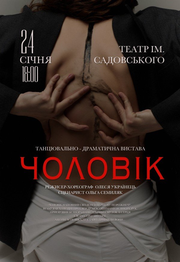 Танцювально-драматична вистава «Чоловік»