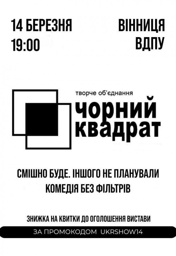 Театр Чорний Квадрат «Cмішно буде. Іншого не планували»
