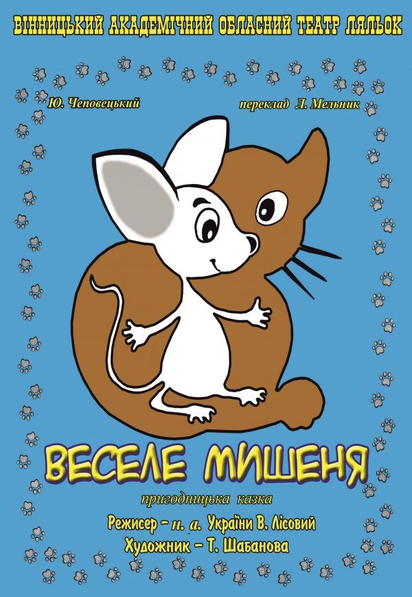 Лялькова вистава «Веселе мишеня»