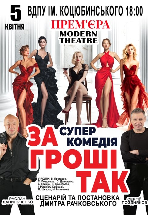 Вистава «За гроші так»