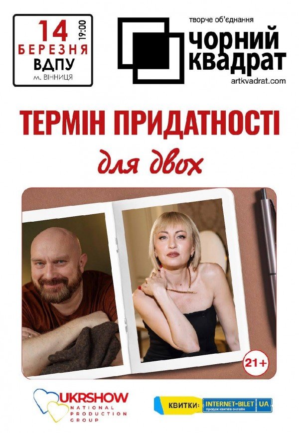 Театр Черный Квадрат «Cрок годности для двоих»