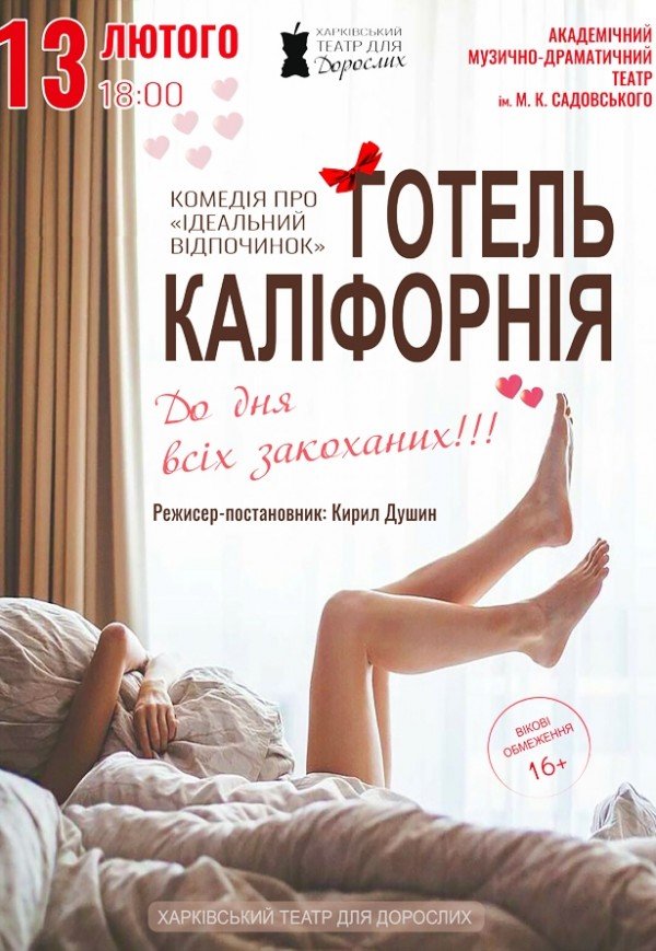 Театр Для Дорослих. Вистава "Готель Каліфорнія"
