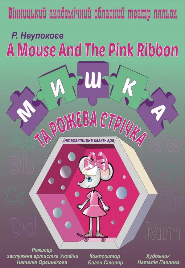 Лялькова вистава-гра «Мишка та рожева стрічка»