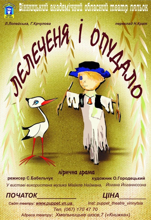 Лялькова вистава «Лелеченя і Опудало»
