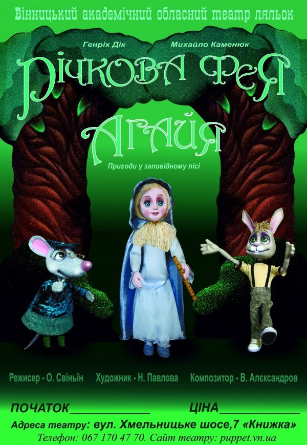 Кукольный спектакль «Речная фея Агайя»