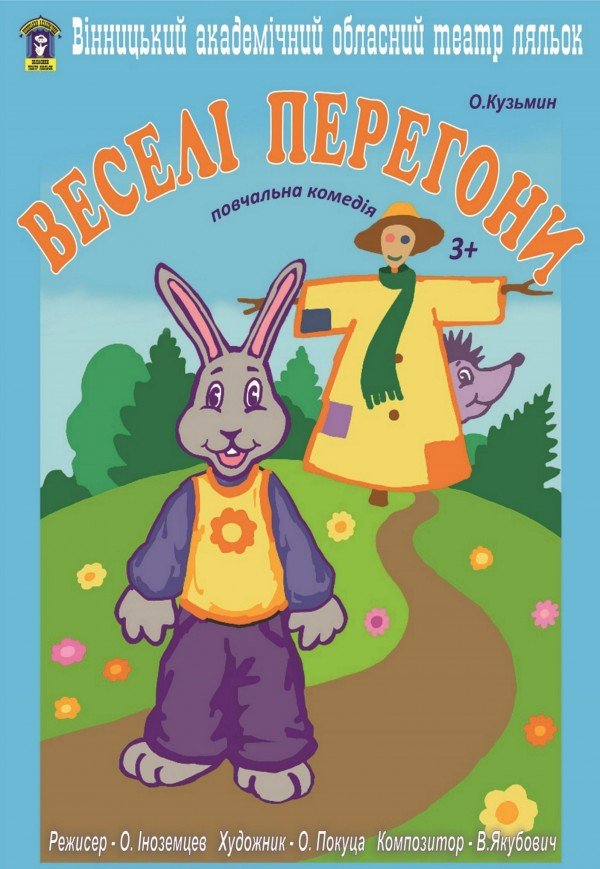 Лялькова вистава «Веселі перегони»