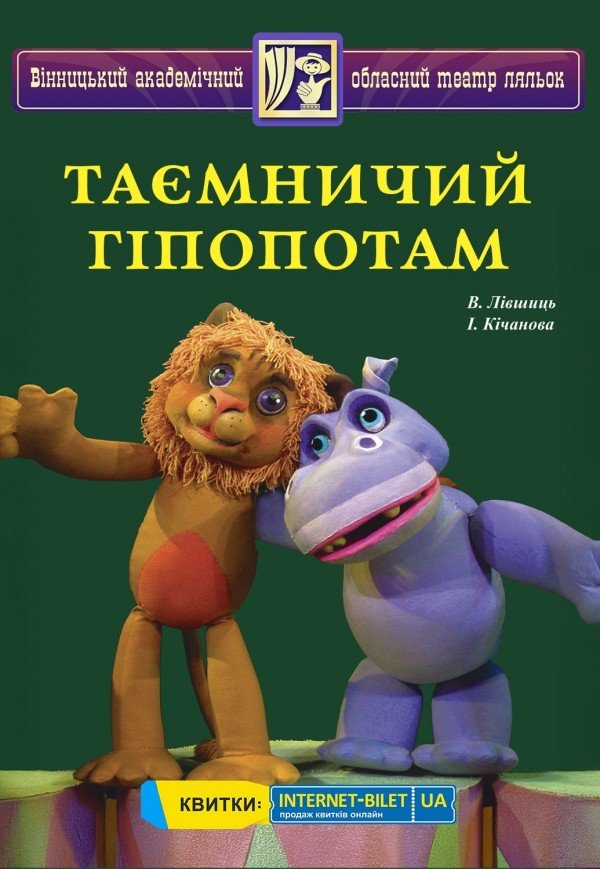 Лялькова вистава «Таємничий гіпопотам»