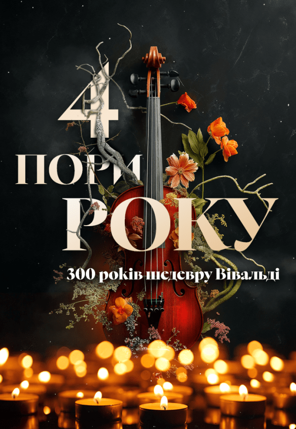 Вівальді. 4 пори року 