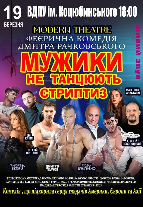 Вистава «Мужики не танцюють стриптиз»