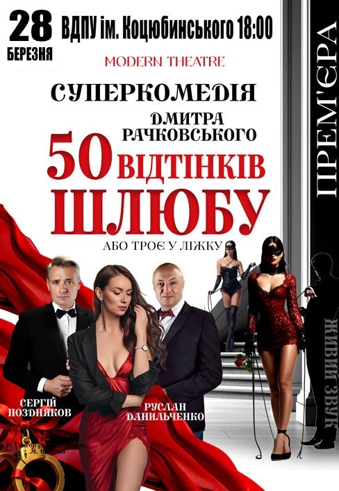 Спектакль «50 оттенков брака»