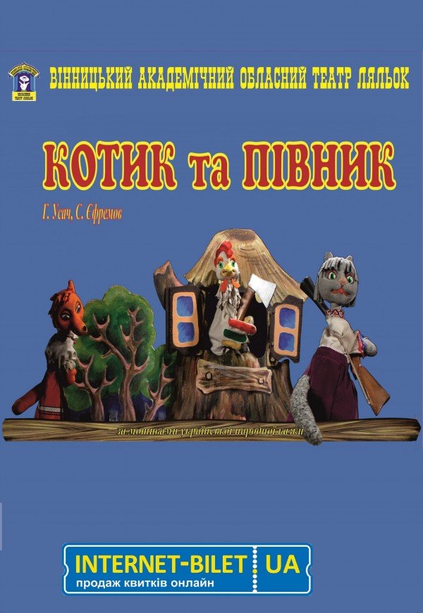 Кукольный спектакль «Котик и Петушок»