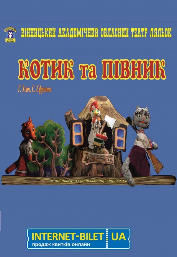 Кукольный спектакль «Котик и Петушок»