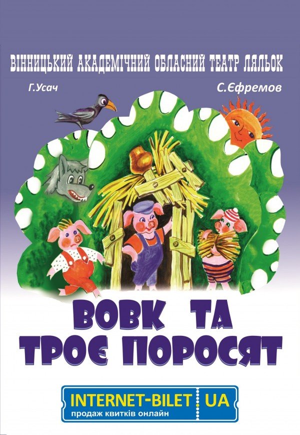 Лялькова вистава «Вовк та троє поросят»