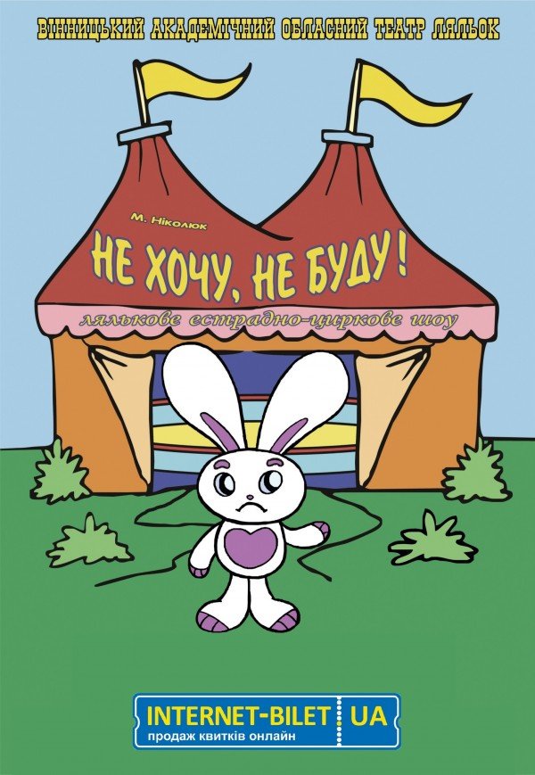 Лялькове циркове шоу «Не хочу! Не буду!»