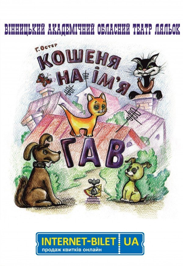 Кукольный спектакль «Котенок по имени Гав»