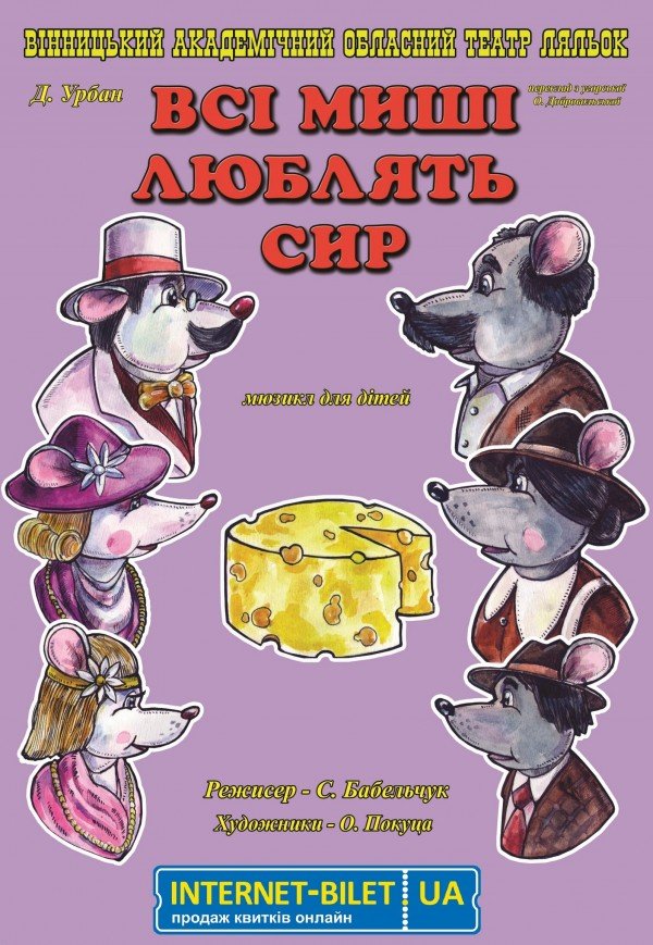 Лялькова вистава «Всі миші люблять сир»