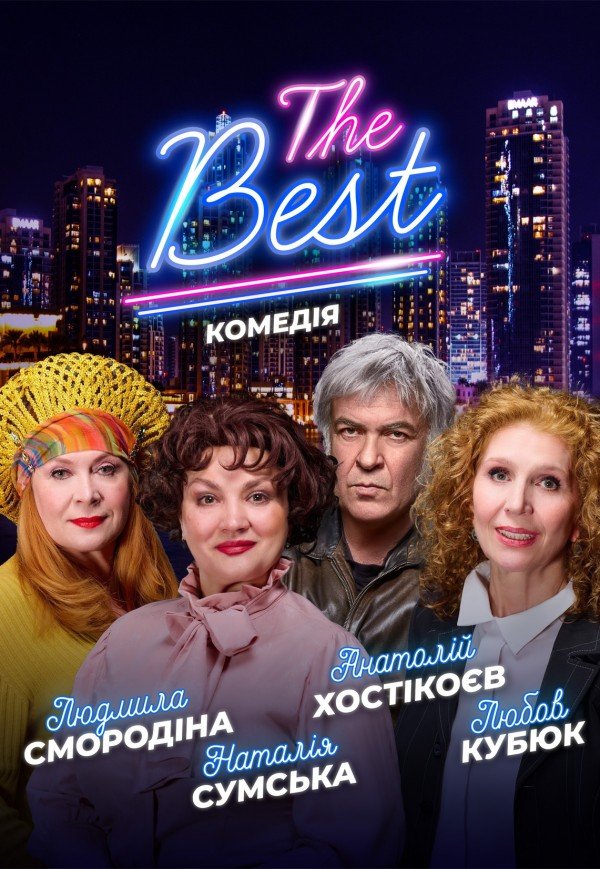 Спектакль "THE BEST"
