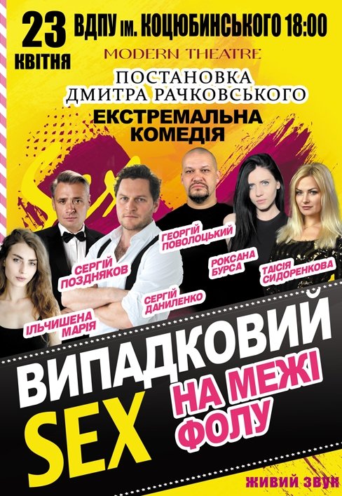 Спектакль «Случайный секс на грани фола»