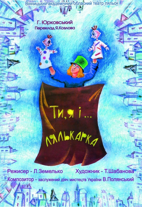 Кукольный спектакль «Ты, я и кукольница»