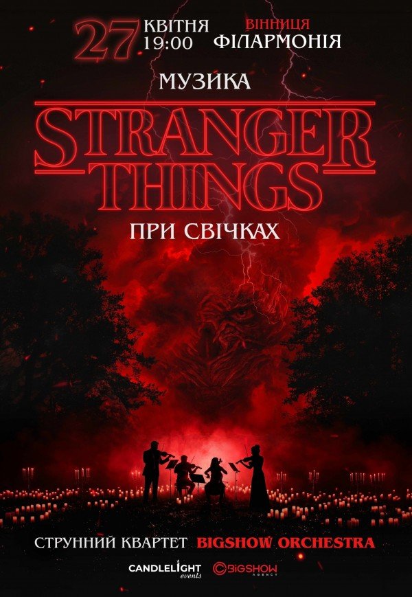 Музика з Stranger Things при свічках