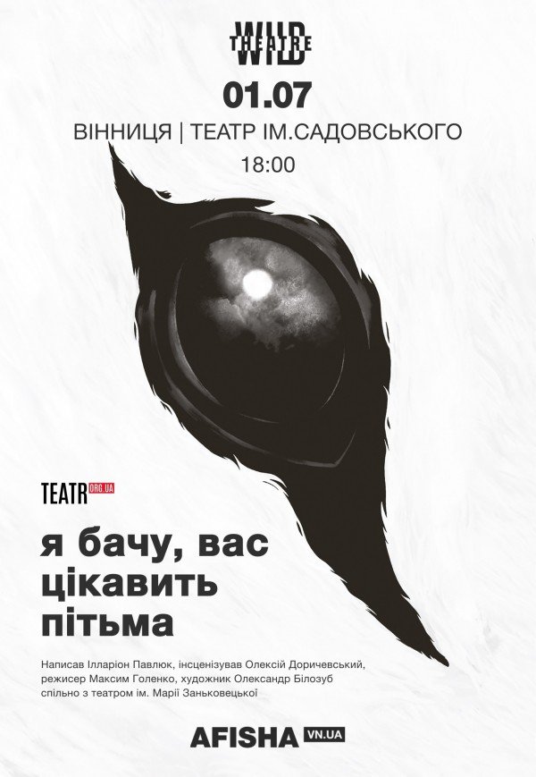 Спектакль "Я вижу, вас интересует тьма"