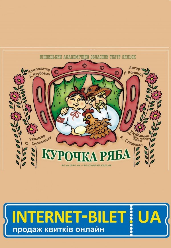 Лялькова вистава «Курочка Ряба»