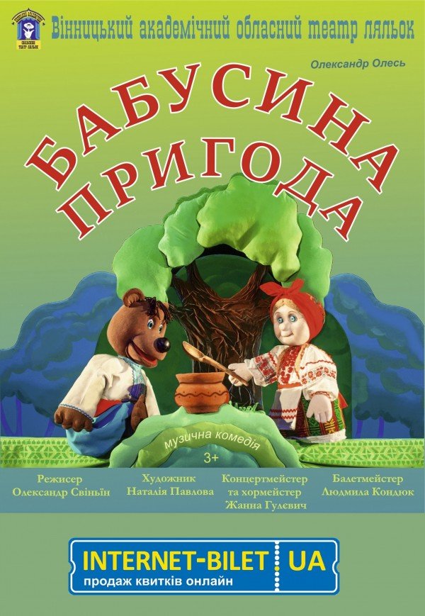 Лялькова вистава «Бабусина пригода»