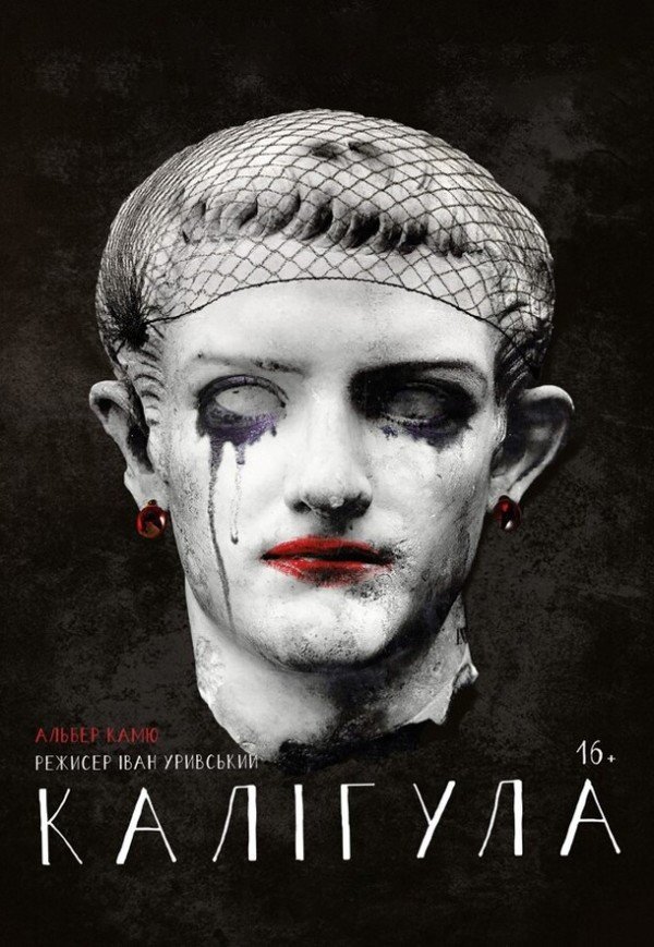 Вистава "Калігула"