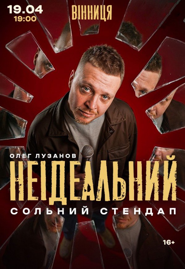 Олег Лузанов «Неідеальний»