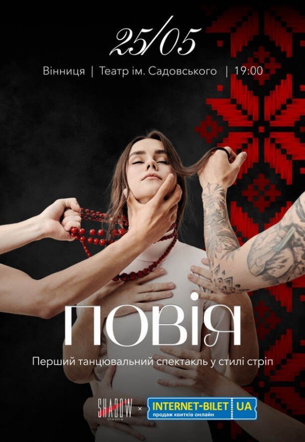 Спектакль "Повія"