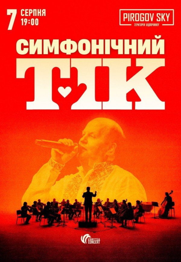 ТІК з симфонічним оркестром