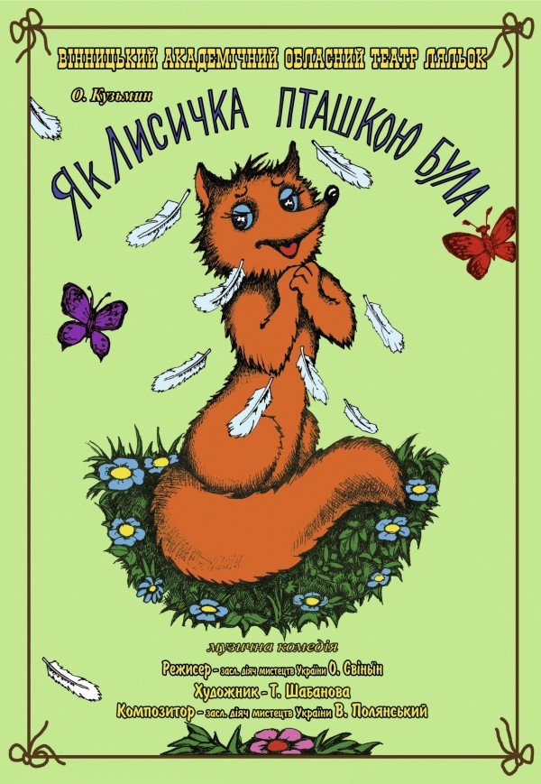 Театр ляльок «Як лисичка пташкою була»