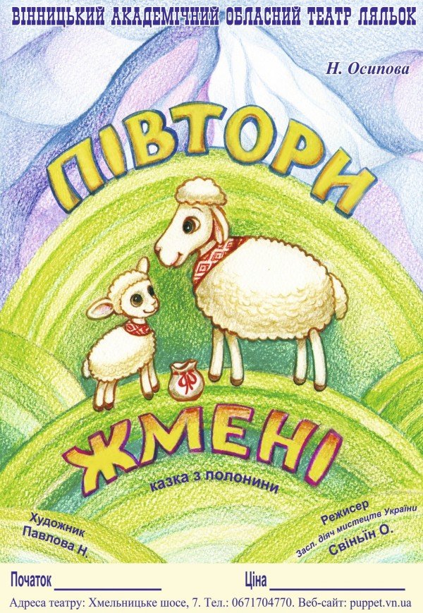 Лялькова вистава «Півтори жмені»