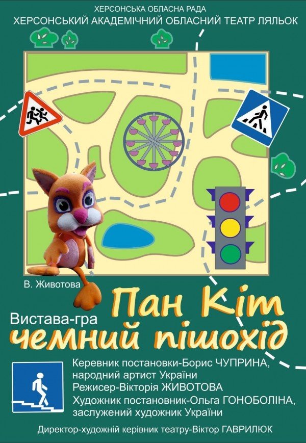 Театр ляльок «Пан Кіт - чемний пішохід»